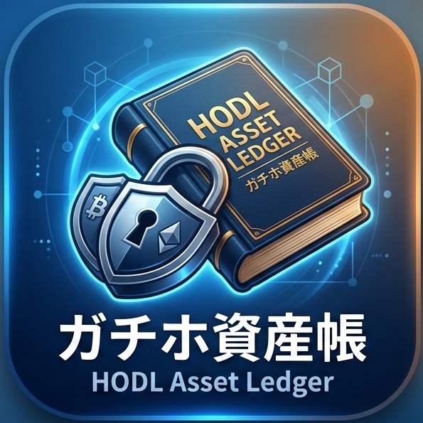 ガチホ資産台帳 ロゴ